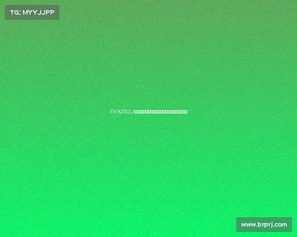 FIFA20CLA世界杯电竞盛宴全面回顾与未来发展趋势展望篇 FIFA20CLA世界杯电竞盛宴全面回顾与未来发展趋势展望篇